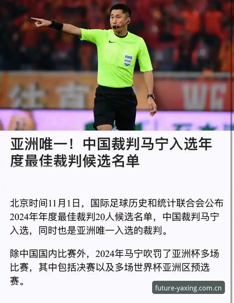 YA-XING亚星2025官方入口 揭秘世界杯裁判马宁的“屏蔽”哲学:不看评价,只信数据